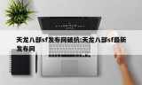 天龙八部sf发布网破抗:天龙八部sf最新发布网