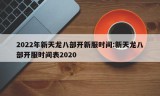 2022年新天龙八部开新服时间:新天龙八部开服时间表2020