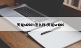 天龙s650h怎么样:天龙sr600