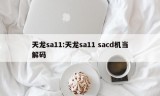 天龙sa11:天龙sa11 sacd机当解码