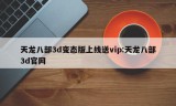 天龙八部3d变态版上线送vip:天龙八部3d官网