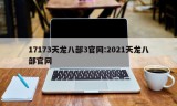 17173天龙八部3官网:2021天龙八部官网