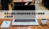 天龙八部私sf网站都有哪些:天龙八部最新sf发布网