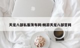 天龙八部私服发布网:畅游天龙八部官网