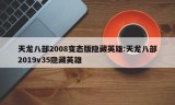 天龙八部2008变态版隐藏英雄:天龙八部2019v35隐藏英雄