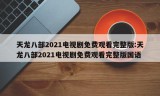 天龙八部2021电视剧免费观看完整版:天龙八部2021电视剧免费观看完整版国语