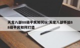 天龙八部88级平民如何玩:天龙八部怀旧88级平民如何打造