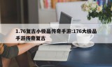 1.76复古小极品传奇手游:176大极品手游传奇复古