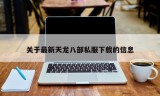 关于最新天龙八部私服下载的信息