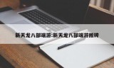 新天龙八部端游:新天龙八部端游搬砖