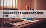 新天龙八部官网首页畅易阁:新天龙八部畅游+下载