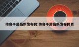 传奇手游最新发布网:传奇手游最新发布网页