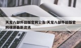 天龙八部怀旧版官网公告:天龙八部怀旧版官网端游最新资讯