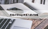 天龙sf卡bug:天龙八部sf攻略