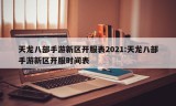 天龙八部手游新区开服表2021:天龙八部手游新区开服时间表