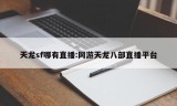 天龙sf哪有直播:网游天龙八部直播平台