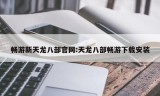 畅游新天龙八部官网:天龙八部畅游下载安装