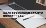 天龙八部手游荣耀版峨眉攻略:天龙八部手游荣耀版峨眉打什么石头