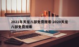 2021年天龙八部免费观看:2020天龙八部免费观看