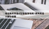 每日新开天龙sf公益服发布网!:新开天龙八部公益服