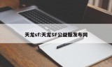 天龙sf:天龙SF公益服发布网