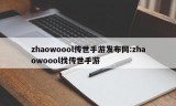 zhaowoool传世手游发布网:zhaowoool找传世手游