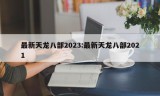 最新天龙八部2023:最新天龙八部2021