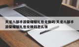 天龙八部手游荣耀版礼包兑换码:天龙八部手游荣耀版礼包兑换码怎么领