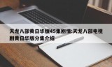 天龙八部黄日华版45集剧情:天龙八部电视剧黄日华版分集介绍