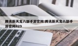 腾讯新天龙八部手游官网:腾讯新天龙八部手游官网829