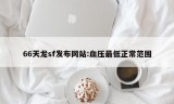 66天龙sf发布网站:血压最低正常范围