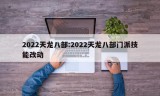 2022天龙八部:2022天龙八部门派技能改动