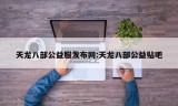 天龙八部公益服发布网:天龙八部公益贴吧