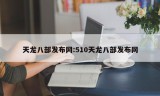 天龙八部发布网:510天龙八部发布网