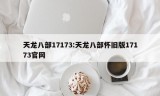 天龙八部17173:天龙八部怀旧版17173官网