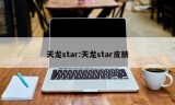 天龙star:天龙star皮肤