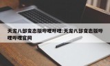 天龙八部变态版哔哩哔哩:天龙八部变态版哔哩哔哩官网