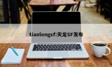 tianlongsf:天龙SF发布