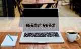 66天龙sf:全6天龙