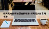 新天龙八部怀旧版官网端游:新天龙八部官网手游