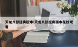 天龙八部经典版本:天龙八部经典版本在线观看