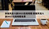 新版天龙八部2021在线观看:新版天龙八部2021在线观看免费