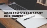 天龙八部手游15个门派谁最强:天龙八部手游15个门派谁最强大