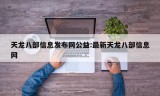 天龙八部信息发布网公益:最新天龙八部信息网