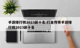 手游排行榜2023前十名:打金传奇手游排行榜2023前十名