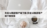 天龙3d畅游客户端下载:天龙3d畅游客户端下载安装