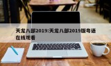 天龙八部2019:天龙八部2019版粤语在线观看