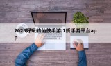 2023好玩的仙侠手游:1折手游平台app