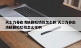 天士力养血清脑颗粒功效怎么样:天士力养血清脑颗粒功效怎么样啊