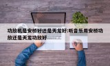 功放机是安桥好还是天龙好:听音乐用安桥功放还是天龙功放好